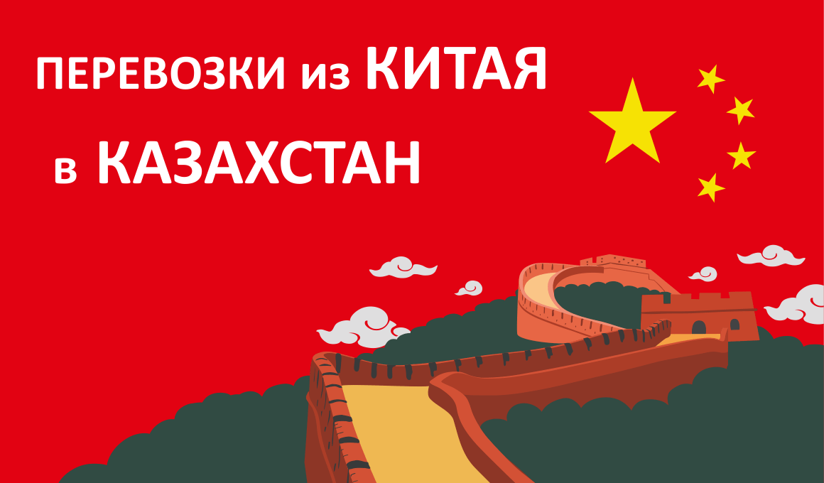 Перевозки из Китая в Казахстан