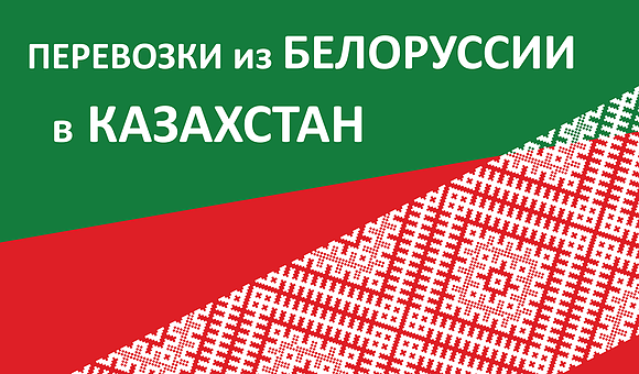 Перевозки из Белоруссии в Казахстан