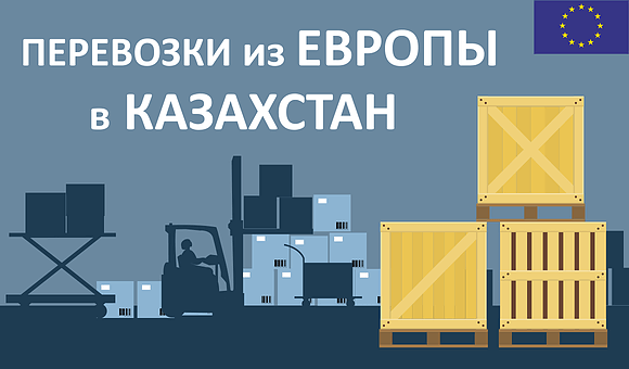 Перевозки из Европы в Казахстан