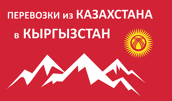 Перевозки из Казахстана в Кыргызстан