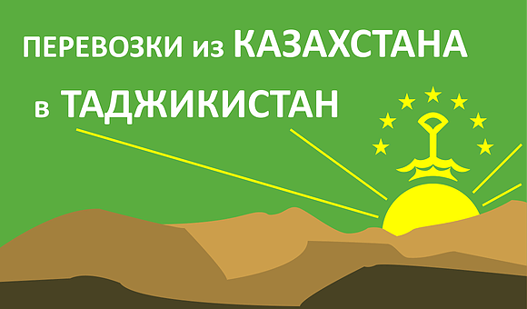 Перевозки из Казахстана в Таджикистан