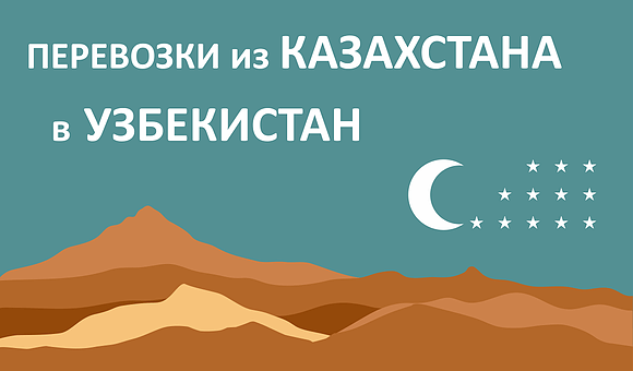 Перевозки из Казахстана в Узбекистан