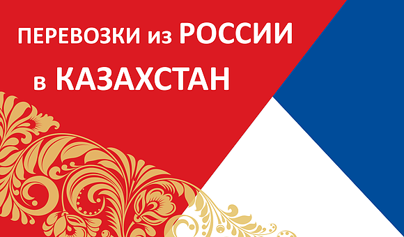 Перевозки из России в Казахстан