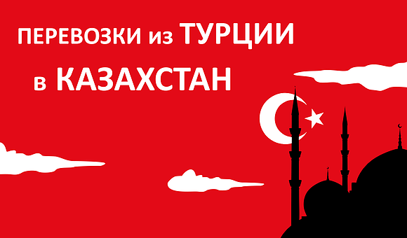 Перевозки из Турции в Казахстан
