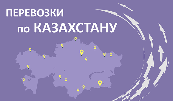 Перевозки по Казахстану